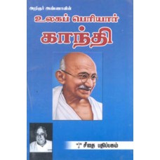 அறிஞர் அண்ணாவின் உலகப் பெரியார் காந்தி  - Arignar Annavin Ulaga Periyaar Gandhi