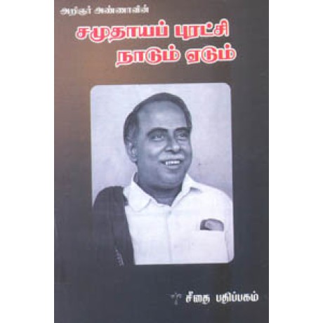 அறிஞர் அண்ணாவின் சமுதாயப் புரட்சி நாடும் ஏடும்  - Arignar Annavin Samuthaaya Puratchi Naadum Yedum
