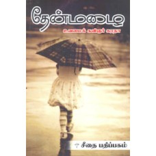 தேன்மழை  - Thenmalai