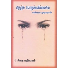 நெஞ்சு பொறுக்கவில்லையே  - Nenju Porukavillaye