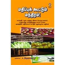 மதிப்புக் கூட்டும் மந்திரம்