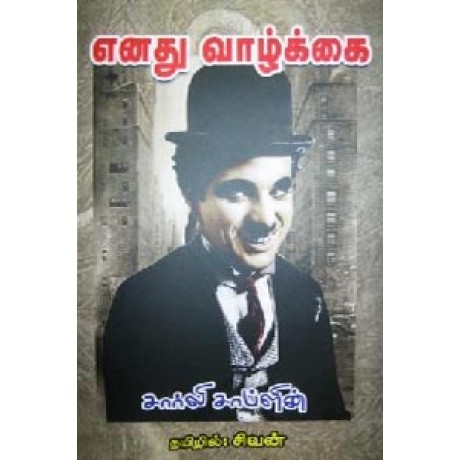 எனது வாழ்க்கை சார்லி சாப்ளின்-Eanathu Vazkai Charlie Chaplin
