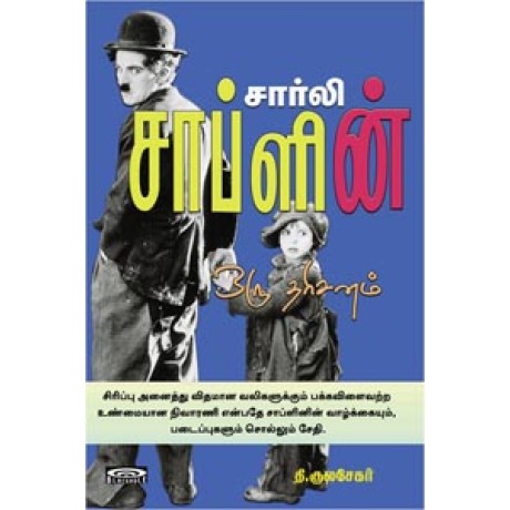 சார்லி சாப்ளின் ஒரு தரிசனம்-Charlie Chaplin Oru Dharisanam