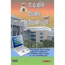 ஐ.டி.யில் வேலை வேண்டுமா-I T Yil Velai Venduma