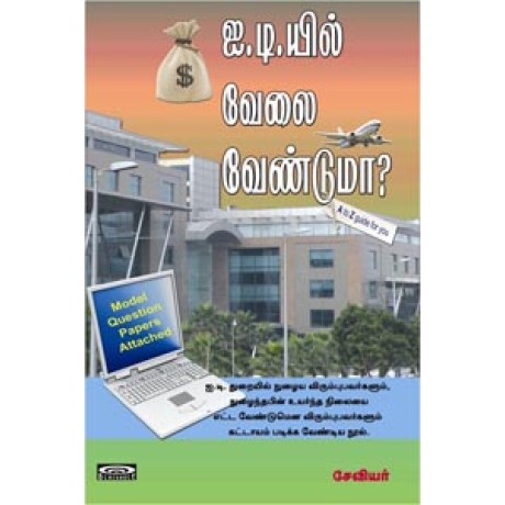 ஐ.டி.யில் வேலை வேண்டுமா-I T Yil Velai Venduma