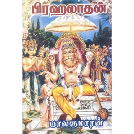 பிரஹலாதன்-Prahalaathan பிரஹலாதன்-Prahalaathan