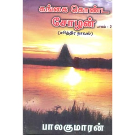 கங்கை கொண்ட சோழன் (பாகம் 2)-Gangai Konda Cholan Part 2