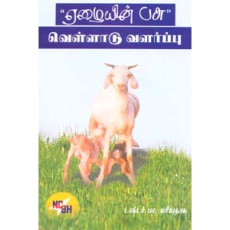 ஏழையின் பசு -Ezhaiyin Pasi