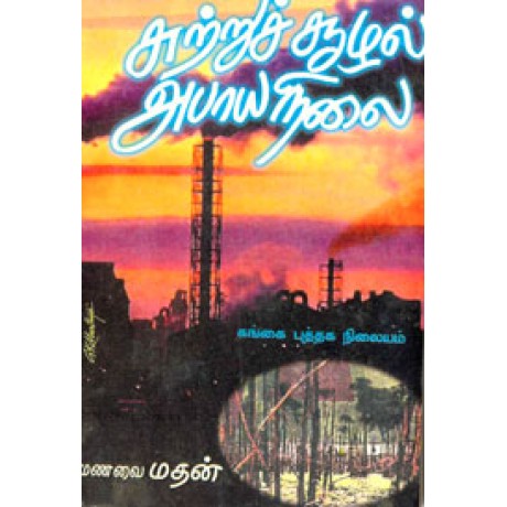 மாவோயிஸ்ட் அபாயங்களும் பின்னணிகளும் -Mavoist Abayangalum Pinanigalum