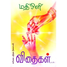 விதைகள்