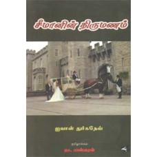 சீமானின் திருமணம் -Seemanim Thirumanam