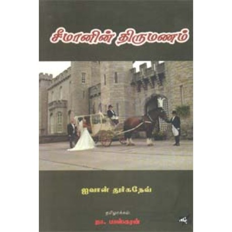 சீமானின் திருமணம் -Seemanim Thirumanam