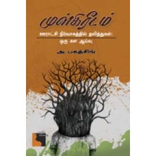 முள்கிரீடம் ஊராட்சி நிர்வாகத்தில் தலித்துகள் ஒரு கள ஆய்வு