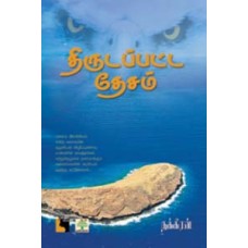 திருடப்பட்ட தேசம்