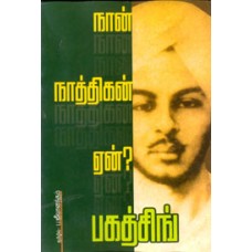 நான் நாத்திகன் ஏன் மாவீரன் பகத்சிங்