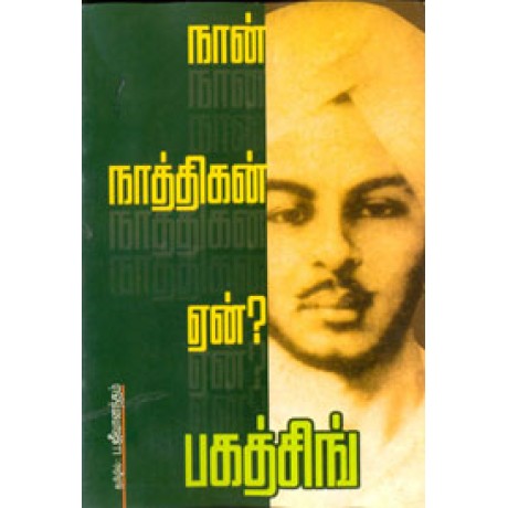 நான் நாத்திகன் ஏன் மாவீரன் பகத்சிங்