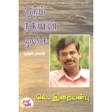 ஓடும் நதியின் ஓசை -Odum Nadhiyin Osai