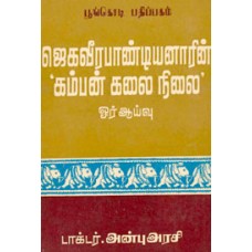 ஜெகவீரபாண்டியனாரின் கம்பன் கலை நிலை ஓர் ஆய்வு