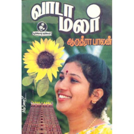 வாடா மலர்