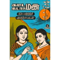 சுட்ட மண் சுடாத மண்