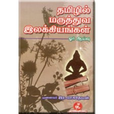 தமிழில் மருத்துவ இலக்கியங்கள் ஓர் ஆய்வு