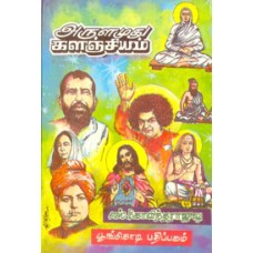 அருளமுது களஞ்சியம்