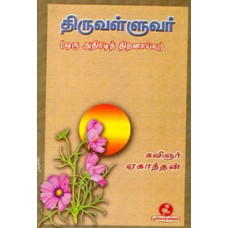 திருவள்ளுவர் (ஒரு அதிரடித் திறனாய்வு)
