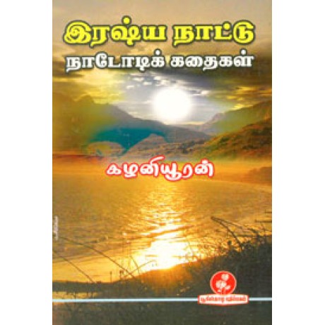 இரஷ்ய நாட்டு நாடோடிக் கதைகள்