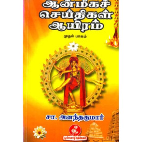 ஆன்மீகச்‌ செய்திகள் ஆயிரம் முதல் பாகம்