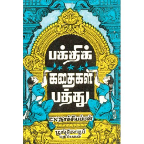 பக்திக் கதைகள் பத்து