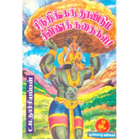 சிந்திக்கத் தூண்டும் சின்னக் கதைகள்