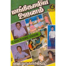 மங்கோலிய ஊனம்