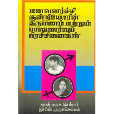 மனவளர்ச்சி குன்றியோரின் திருமணம் மற்றும் பாலுணர்வுப் பிரச்சினைகள்