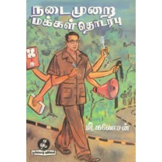 நடைமுறை மக்கள் தொடர்பு