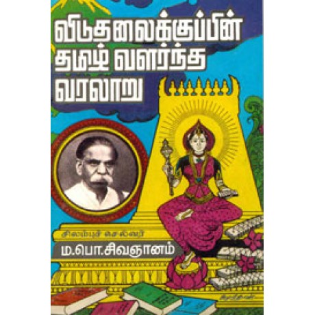 விடுதலைக்குப்பின் தமிழ் வளர்ந்த வரலாறு