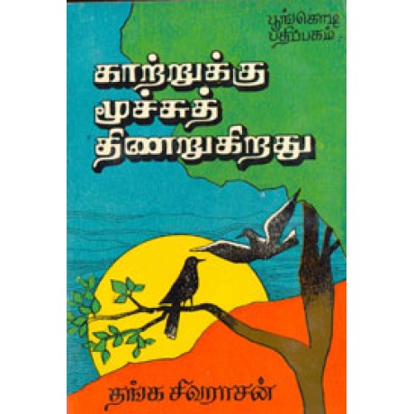 காற்றுக்கு மூச்சுத் திணறுகிறது