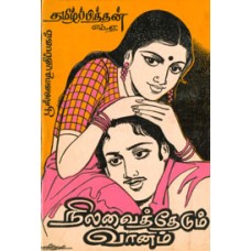 நிலவைத் தேடும் வானம்