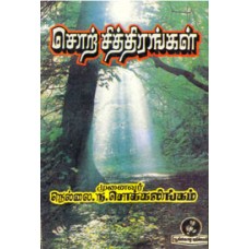 சொற் சித்திரங்கள்
