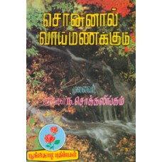 சொன்னால் ‌வாய்மணக்கும்