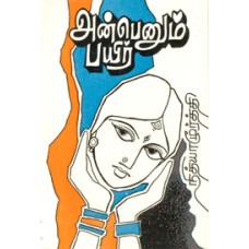 அன்பெனும் பயிர்