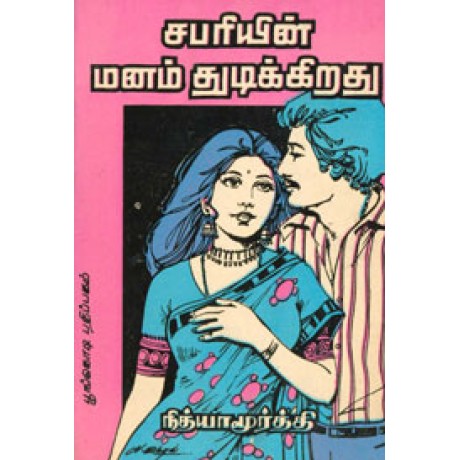 சபரியின் மனம் துடிக்கிறது!