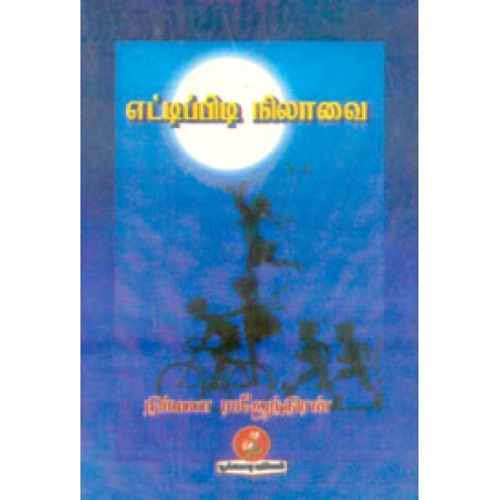 எட்டிப்பிடி நிலாவை