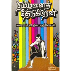 தமிழனைத் தேடுகிறேன்