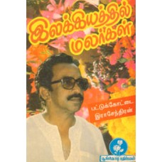 இலக்கியத்தில் மலர்கள்