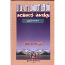 பெ.சு.மணியின் கட்டுரைக் கொத்து (முதல் பாகம்)