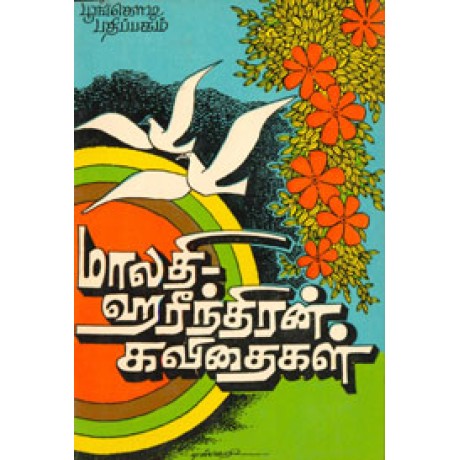 மாலதி ஹரீந்திரன் கவிதைகள்