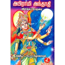 அபிராமி அந்தாதி