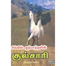 குல்சாரி -Kulsari