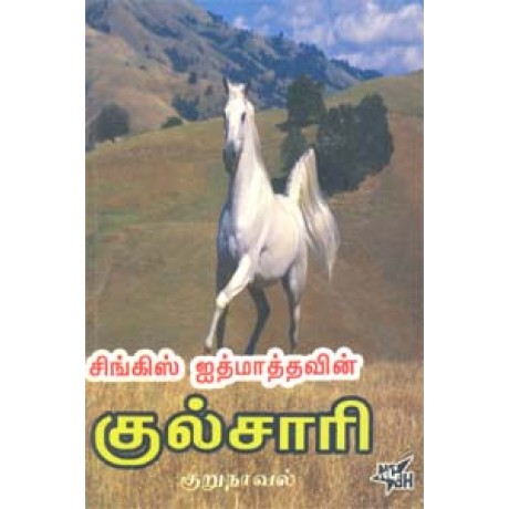 குல்சாரி -Kulsari