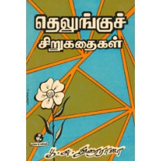 தெலுங்குச் சிறுகதைகள்